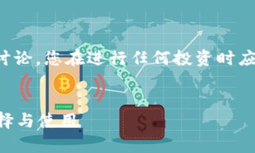 请注意：以下内容是针对比特币及相关话题的详细讨论，您在进行任何投资时应谨慎考虑，并根据自己的情况寻求专业的财务建议。


买比特币后放什么钱包？详细解析比特币钱包的选择与使用