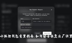 小狐狸钱包重置指南：如何安全恢复出