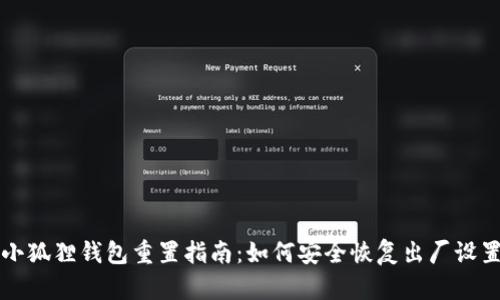 小狐狸钱包重置指南：如何安全恢复出厂设置