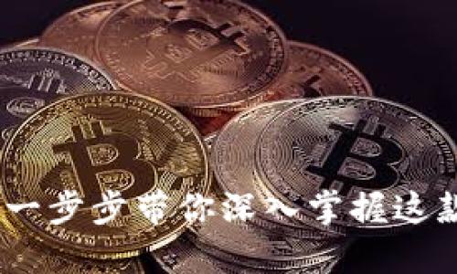 狐狸钱包使用教程：一步步带你深入掌握这款数字资产管理工具