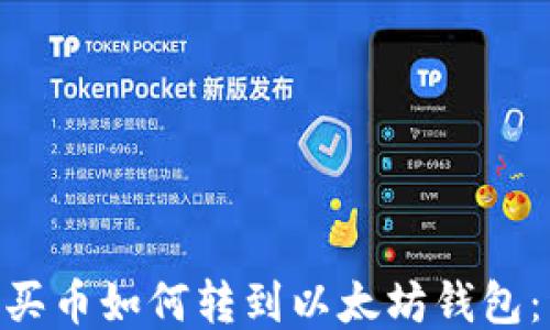 
货币OTC买币如何转到以太坊钱包：详细指南