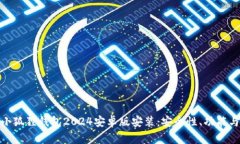 全面解析小狐狸钱包2024安卓版安装：安全性、功
