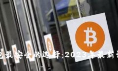 比特币钱包最安全的选择：2023年最新评测与分析