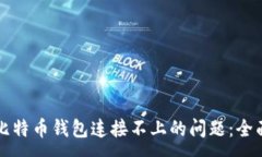 :解决比特币钱包连接不上的问题：全面指南