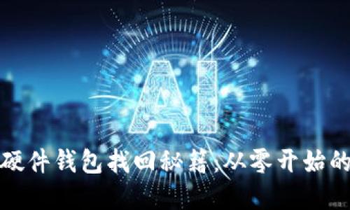 : 比特币硬件钱包找回秘籍：从零开始的完整指南