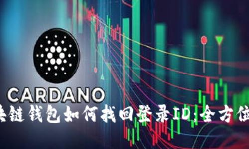  区块链钱包如何找回登录ID：全方位指南