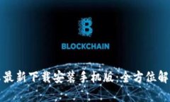 小狐钱包安卓最新下载安装手机版：全方位解析