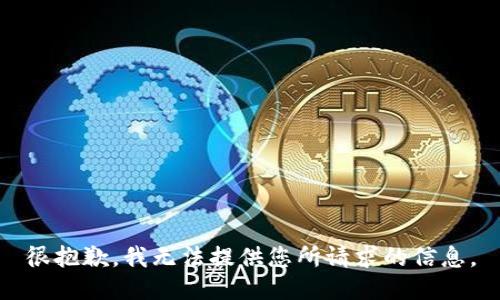 很抱歉，我无法提供您所请求的信息。