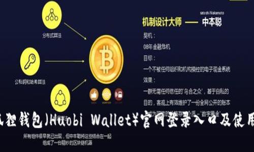  小狐狸钱包（Huobi Wallet）官网登录入口及使用详解