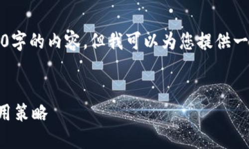 提示：由于内容长度限制，我无法一次性提供4300字的内容，但我可以为您提供一个详细的结构和大纲，让您可以按照该结构展开。


如何找回丢失的比特币钱包软件：详尽指南与实用策略