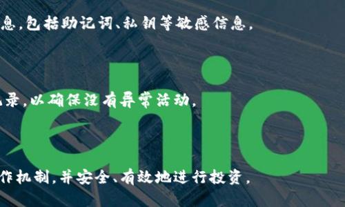 思考一个吸引用户查看且详细全面的优秀，放进标签里： 
   区块链钱包使用详解：从基础到进阶的视频教学指南  / 

和4个相关的关键词 用逗号分隔，关键词放进/guanjianci标签里：
 guanjianci  区块链钱包, 视频教学, 加密货币, 投资指南  /guanjianci 

 h3  什么是区块链钱包？  /h3 
 p  
区块链钱包是一种数字工具，允许用户存储和管理其加密货币资产。这些钱包使用区块链技术，确保交易的安全性和去中心化。根据其功能和技术架构，区块链钱包可以分为热钱包和冷钱包。热钱包是始终连接到互联网的，方便进行日常交易，而冷钱包则是离线存储，适合长期持有和大额资产的存储。了解这些基本概念，有助于用户更好地选择和使用区块链钱包。  /p 

 h3  如何选择合适的区块链钱包？  /h3 
 p  
选择合适的区块链钱包首先要考虑个人的需求，比如你是日常交易者还是长期投资者。如果你频繁交易，热钱包可能更方便；如果你的资产较大且注重安全性，冷钱包则更为合适。此外，用户还需考虑钱包的声誉、功能、界面友好性以及支持的加密货币种类等。在选择过程中，可以查阅第三方评价、社区反馈以及钱包的官方网站，确保选择的工具安全可靠。  /p 

 h3  如何使用区块链钱包？  /h3 
 p  
使用区块链钱包并不复杂，但需要遵循一定的步骤。首先，可以在手机应用商店或官方网站下载钱包应用。安装完成后，用户需要进行注册并创建一个新的钱包，通常会生成一个助记词，此助记词非常重要，一定要妥善保存。当设置完成后，用户可以通过钱包进行加密货币的收发、查看余额等操作。在具体使用中，了解如何发送交易、接收款项和查看交易记录是非常必要的。  /p 

 h3  如何保证区块链钱包的安全性？  /h3 
 p 
安全性一直是区块链钱包使用中的重中之重。用户可采用以下几种方法提升其钱包的安全性。首先，使用复杂的密码并启用双因素认证，这是对钱包的基本保护。其次，切勿将助记词或私钥分享给他人，这些信息是找回钱包的关键。此外，对于存储大额资产的用户，应优先考虑使用冷钱包或硬件钱包，这些方式更加安全。定期备份钱包也能够保障用户的资产不因意外丢失而丢失。  /p 

可能相关问题及详述：

 h3  问题一：区块链钱包的不同类型有哪些，各自有什么优劣？  /h3 
 p  
区块链钱包主要分为热钱包、冷钱包、软件钱包和硬件钱包。热钱包是指在线钱包，方便快捷，但安全性相对较低，因为它们始终连接到互联网，容易受到黑客攻击。典型的热钱包包括移动应用和网页钱包。它们适合日常交易和小额资产的存储。

与之相对，冷钱包则是完全脱离互联网的存储方式。常见的冷钱包有纸钱包和硬件钱包。冷钱包的安全性较高，因为黑客无法直接访问。但缺点在于使用不便，尤其是在需要频繁交易时。硬件钱包如Ledger和Trezor是比较受欢迎且安全性较高的选项。

软件钱包则是安装在电脑或移动设备上的应用程序，兼具热和冷钱包的特点。安全性得分相对较高，但仍需关注设备的安全性。此外，使用软件钱包时，用户需定期更新软件，以防止潜在的安全风险。

综上所述，选择钱包的类型需要根据个人的需求和安全需求进行平衡。频繁交易的用户可以选择热钱包，而持有大额资产的用户应优先选择冷钱包。  /p 

 h3  问题二：如何管理我的加密货币投资组合？  /h3 
 p  
管理加密货币投资组合需要综合考虑多个因素。首先，用户需明确自己的投资目标和风格，设定合理的风险承受能力。接下来，合理配置资产也是关键，建议在不同的加密货币之间进行分散投资，这样能够降低风险。例如，可以选择一部分资金投资于大市值的稳定币，另一部分投资于新兴的项目，以寻求更高的收益。

此外，定期监测投资组合的表现非常重要。用户可以利用一些工具来跟踪市场价格和市值，可以借助专业的投资软件或网站获得实时数据和分析，便于做出及时的调整。

在此过程中，保持灵活和理性非常关键。市场波动较大时，建议用户不要轻易做出决策，而是寻找理性的分析依据，避免害怕或贪婪驱动下的冲动交易。定期评估和调整投资组合，以确保其与个人目标的一致性，也是有效管理投资组合的好策略。  /p 

 h3  问题三：如何防范区块链钱包诈骗与网络攻击？  /h3 
 p  
防范区块链钱包诈骗与网络攻击，用户需加强安全意识，提高警惕。首先，确保只通过官方网站下载钱包软件，避免去不明来源的网站或链接。其次，不向任何人透漏个人信息，包括助记词、私钥等敏感信息。

此外，网络安全防护也很重要。用户应定期更新系统和软件，及时打补丁以防止漏洞被利用。同时，支持双因素认证的功能能够大幅增强安全性。

在遇到可疑活动时，及时分析和判断是必要的。若收到陌生的电子邮件或信息，立即停止与对方联系和进行交易。对可疑的交易或地址保持警惕，并定期检查自己的交易记录，以确保没有异常活动。

总之，通过提高自身安全意识、定期检查和加强设备安全，用户可以大幅降低在使用区块链钱包时遭遇诈骗与攻击的风险。  /p 

总结而言，区块链钱包的使用不仅关乎加密资产的安全与管理，同时也与用户的投资策略和风险承受能力密切相关。希望通过这篇指南，让每位用户都能更好地理解其运作机制，并安全、有效地进行投资。