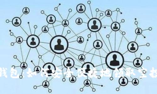 探索小狐狸钱包：如何安全便捷地领取空投与投资机会