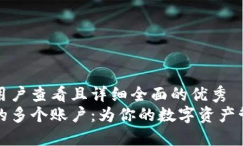 思考一个吸引用户查看且详细全面的优秀  
小狐狸钱包中的多个账户：为你的数字资产管理增添的便利