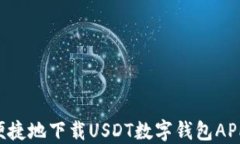 如何安全便捷地下载USDT数字钱包APP：全面指南