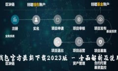 小狐钱包官方最新下载2023版 - 全面解