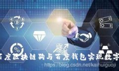 如何利用百度区块链狗与百度钱包实现数字资产