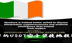 : 如何将交易所中的USDT安全便捷地提取到您的个