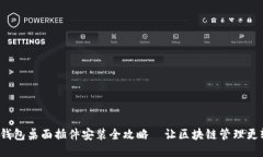 狐狸钱包桌面插件安装全攻略—让区块链管理更