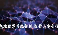 : 以太坊钱包地址字符数解析：选择与