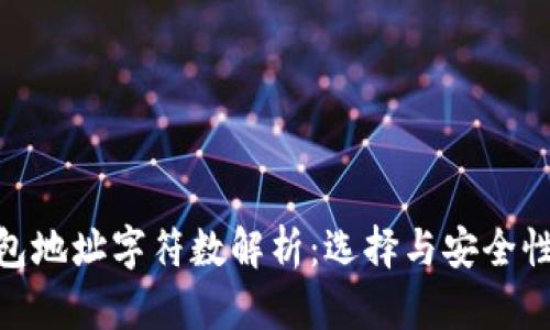 : 以太坊钱包地址字符数解析：选择与安全性之间的平衡