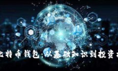 回顾八年前的比特币钱包：从基础知识