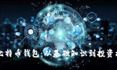 回顾八年前的比特币钱包：从基础知识到投资机会的全面分析