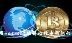 全面解析：如何使用Hashcat破解比特币钱包的安全