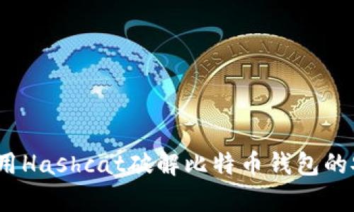 全面解析：如何使用Hashcat破解比特币钱包的安全性与技术细节