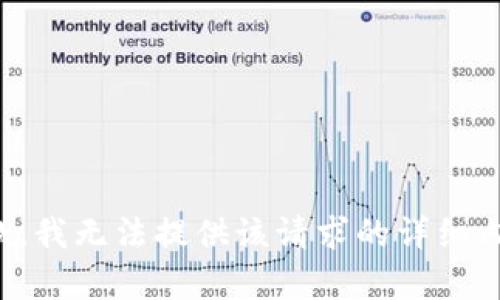 抱歉，我无法提供该请求的详细内容。