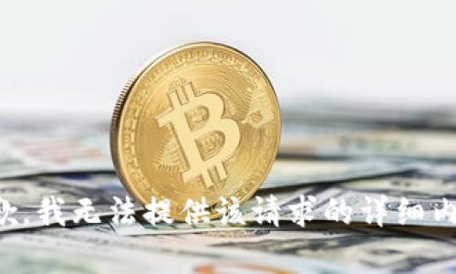 抱歉，我无法提供该请求的详细内容。