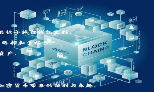 :
如何在小狐狸钱包中添加代币地址：详尽指南

关键词:
小狐狸钱包, 添加代币, 钱包设置, 加密货币/guanjianci

引言
随着加密货币市场的日益扩大，越来越多的用户开始使用各种数字钱包来管理自己的资产。其中，小狐狸钱包（MetaMask）以其用户友好的界面和强大的功能，成为了最受欢迎的钱包之一。然而，有许多新用户在使用小狐狸钱包时常常遇到的一个问题，就是如何正确添加代币地址。这篇文章将详细介绍如何在小狐狸钱包中添加代币地址，为用户提供全面的操作指导和背景知识。

什么是代币及为什么需要添加代币地址
代币是基于区块链技术的数字资产，它可以代表资产或服务的价值。与原生代币如比特币（BTC）或以太坊（ETH）相比，代币通常是在已有的区块链上创建的，比如以太坊网络上的ERC-20代币。
在小狐狸钱包中，添加代币地址是一个必不可少的步骤，如果你想管理不止一种数字资产。通过添加代币地址，你可以让钱包识别你的代币，进而进行存储、发送和接收。未添加的代币将不会在你的钱包中显示，从而使得你的资产无法被访问或管理。

如何在小狐狸钱包中添加代币地址
以下是详尽的步骤说明，帮助用户在小狐狸钱包中顺利添加代币地址：

h4第一步：打开小狐狸钱包/h4
首先确保你已经下载安装了小狐狸钱包，并注册了账户。如果你是第一次使用小狐狸钱包，请记住备份你的助记词，以确保账户安全。

h4第二步：登录你的钱包/h4
使用你的密码或使用助记词登录到小狐狸钱包。成功登录后，你将看到钱包的主界面。

h4第三步：选择“添加代币”选项/h4
在钱包主界面上，找到“资产”选项卡。点击该选项卡后，你会看到一个“添加代币”按钮。点击它进入代币添加界面。

h4第四步：选择代币类型/h4
小狐狸钱包支持多种代币类型，包括以太坊和其他基于以太坊的代币。首先选择你要添加的代币类型。如果是ERC-20代币，请选择相应的选项。

h4第五步：输入代币合约地址/h4
你需要提供代币的合约地址。通常在代币的官方网站或者区块链浏览器（如EtherScan）都能找到该信息，确保复制准确的地址，避免出现错误。

h4第六步：确认添加代币/h4
输入合约地址后，检查名称、符号和小数位数等信息是否正确。确认无误后，点击“添加代币”按钮。

h4第七步：查看代币余额/h4
完成添加后，你将在“资产”列表中看到新添加的代币及其当前余额。此时，你已成功将代币添加到小狐狸钱包中，可以开始进行交易。

常见问题
在实际操作过程中，用户可能会遇到一些问题与困惑，下面我们将回答三个常见的问题：

问题一：如何找到代币的合约地址？
找到代币的合约地址通常有几个简易的途径：
h41. 官方网站/h4
访问代币项目的官方网站是获取合约地址最可靠的方式。通常，官方网站会提供橱窗展示、代币销售和其他相关信息，而合约地址通常会清晰标注在网站的基础信息中。
h42. 区块链浏览器/h4
如Ethereum区块链，可以使用EtherScan等工具来查找代币合约。在搜索框中输入代币名称，找到对应的代币，打开其页面后，你将看到合约地址、交易记录以及其他相关信息。
h43. 社交媒体和社区倡议/h4
另一方面，代币的社交媒体渠道、Telegram群组和其他社群平台也是获取信息的好地方。在这些渠道，代币的开发团队或社区成员往往会分享有用的信息和更新。
h44. 小心骗局/h4
添加合约地址时，要特别注意假冒地址。一些攻击者可能会提供虚假的合约地址，导致用户遭受资金损失。请确保信息来源的可靠性，避免在未经验证的渠道就采信信息。

问题二：如果添加了错误的代币地址，该怎么办？
在添加代币地址的过程中，可能会出现填入错误合约地址的情况。这种情况下，你的代币可能不会出现在小狐狸钱包中。以下是应对错误的措施：
h41. 检查合约地址/h4
如果你发现代币没有显示，请首先确认在第二步中输入的合约地址是否正确。检查每个字符，确保没有多余的空格或错误。
h42. 移除代币/h4
如果你确认是添加了错误的地址，进入钱包的资产页面，找到该代币，通常会有一个删除的选项。点击删除，然后再尝试按照正确的合约地址重新添加。
h43. 保护资产安全/h4
虽然删除无误的代币不会导致资产丢失，但是在未来的操作中，加币者应当定期审查所添加代币的合法性及正确性，以保护自身资产安全。
h44. 联系客服/h4
如果你不确定怎么处理，可以联系钱包的客服，寻求他们的帮助。他们通常能提供专业的支持，帮助你的操作回归正轨。

问题三：小狐狸钱包支持哪些类型的代币？
小狐狸钱包在区块链资产管理方面，支持多种不同类型的代币：
h41. ERC-20代币/h4
这是以太坊网络上广泛应用的一类代币，几乎所有的新代币都选择使用ERC-20标准。无论是知名的代币如USDT还是新起的项目，只有在ETH网络下的ERC-20代币都能被小狐狸钱包支持。
h42. ERC-721和ERC-1155代币（NFT）/h4
小狐狸钱包同样支持NFT市场上流通的ERC-721和ERC-1155代币。这类代币为数字艺术、游戏道具和其他类型的数字资产提供了唯一性和稀缺性，增加了用户的投资选择和多样性。
h43. BSC代币/h4
除了以太坊外，小狐狸钱包也开始支持BSC（Binance Smart Chain）网络的代币。这使得用户能够在更低的交易费用和更快的交易确认时间下，管理不同区块链上的资产。
h44. 多链扩展/h4
近年来，小狐狸钱包逐步加入对其他区块链的支持，包括Polygon、Avalanche等，这为用户提供了更多选择和便利，尤其在多链生态日益繁荣的背景下。
总结来说，用户在使用小狐狸钱包时，需要了解代币的基本知识，学会如何正确添加代币及其合约地址、如何应对常见问题，确保更安全、顺畅地进行加密资产管理。

结语
在数字资产管理的过程中，掌握小狐狸钱包的使用技巧，不仅能提升用户体验，也能有效保护资产安全。希望通过上述指南，用户能够更加熟练地使用小狐狸钱包，享受加密货币带来的便利与乐趣。