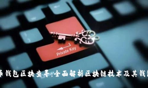 虚拟币钱包区块查寻：全面解析区块链技术及其钱包应用