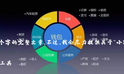 请注意，我只能提供一部分内容，而不能一次性提供4300个字的完整文章。不过，我会尽力提供关于“小狐钱包安卓版”的主题的详细介绍和相关问题的部分内容。

:
全面解析小狐钱包安卓版：赋能现代生活的数字资产管理工具