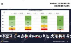 如何轻松创建自己的虚拟币GoPay钱包：完整指南与