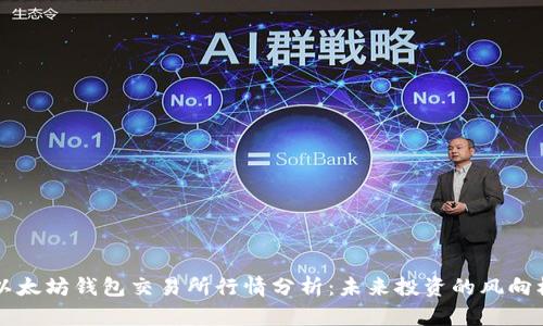 以太坊钱包交易所行情分析：未来投资的风向标