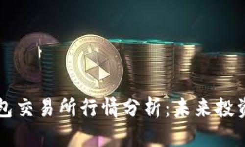 以太坊钱包交易所行情分析：未来投资的风向标