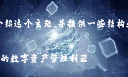 注意：由于字数限制，我将会为您简要介绍这个主题，并提供一些结构和内容的框架，您可以根据它进行扩展。


小狐狸钱包软件官方免费版：安全便捷的数字资产管理利器