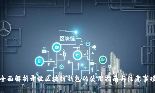 全面解析开放区块链钱包的使用指南与注意事项
