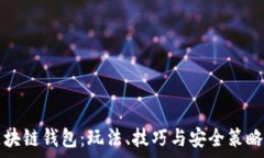  解密区块链钱包：玩法、技巧与安全