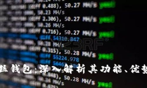 区块链波拉丝钱包：深入解析其功能、优势与未来发展