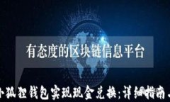 如何通过小狐狸钱包实现现金兑换：详细指南与