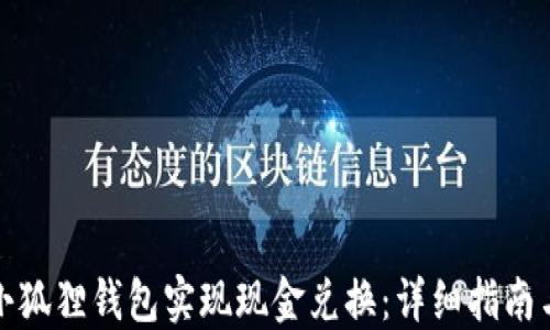 
如何通过小狐狸钱包实现现金兑换：详细指南与实用技巧