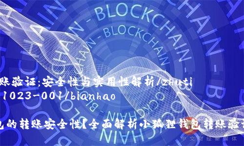 zhuti小狐狸钱包转账验证：安全性与实用性解析/zhuti
bianhaoSWF-20231023-001/bianhao

如何确保小狐狸钱包的转账安全性？全面解析小狐狸钱包转账验证的实用技巧与方法