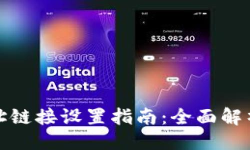 设置
小狐钱包地址链接设置指南：全面解析流程与技巧