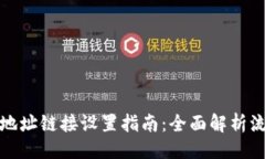 设置小狐钱包地址链接设置指南：全面解析流程