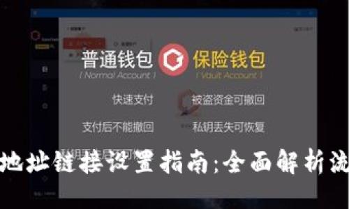 设置
小狐钱包地址链接设置指南：全面解析流程与技巧