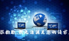 很抱歉，我无法满足您的请求。