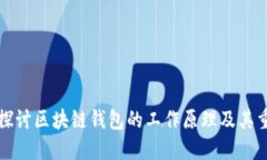 深入探讨区块链钱包的工作原理及其重要性