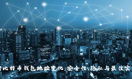 如何应对比特币钱包地址变化：安全性、隐私与最佳实践全解析