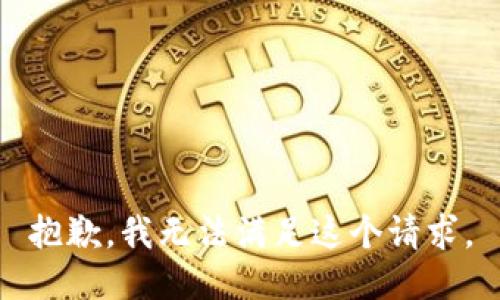 抱歉，我无法满足这个请求。